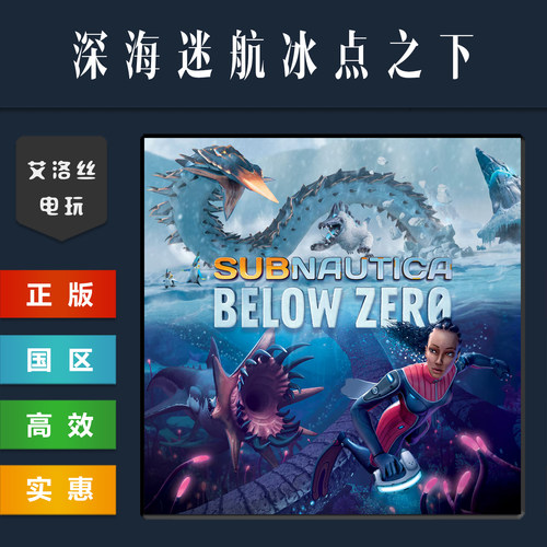 steam正版游戏深海迷航冰点之下