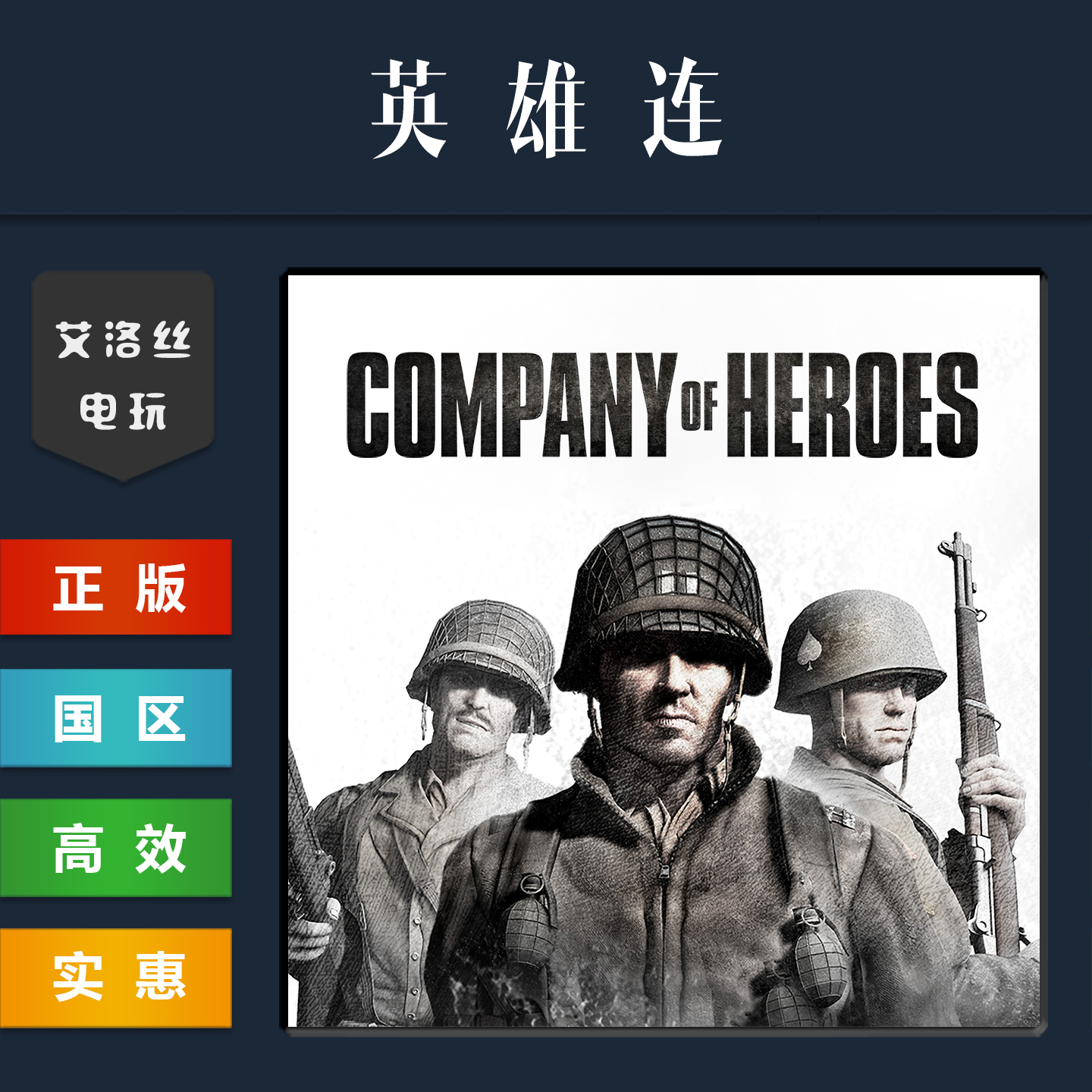 steam平台中文正版游戏英雄连1
