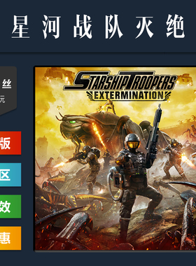 steam正版游戏 星河战队灭绝 Starship Troopers Extermination