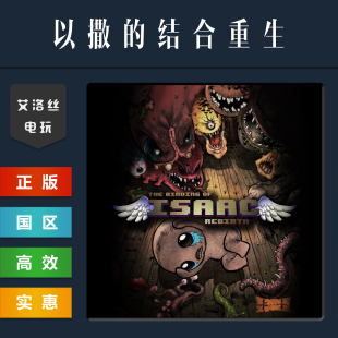 steam平台 正版游戏 以撒的结合重生 完整版 全DLC 胎衣 忏悔