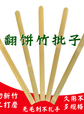 翻饼竹胚子加厚耐用不沾油翻饼杆