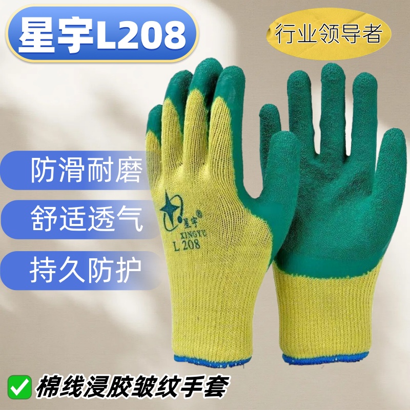 正品星宇手套L208皱纹手套劳保耐磨工作男工地干活加厚浸胶防滑