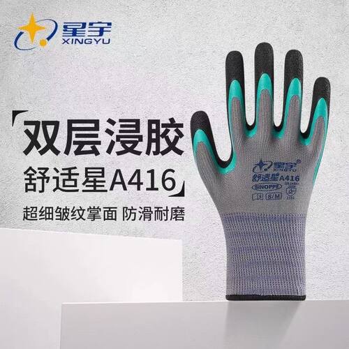 正宗星宇A416舒适星皱纹浸胶手套耐磨防滑透气不臭手适用工地建筑