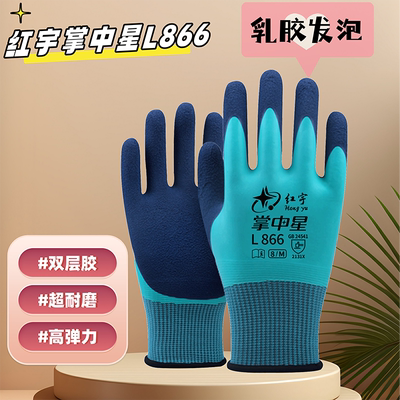 红宇掌中星L866全浸胶防水进口乳胶发泡防滑耐磨建筑工地劳保手套