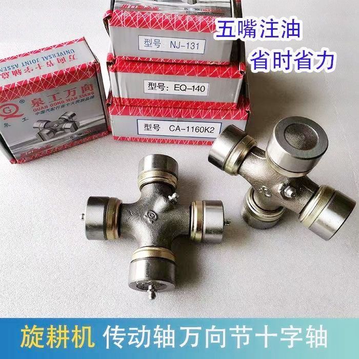拖拉机旋耕机传动轴NJ131EQ1401160K2万向节十字轴总成五个黄油嘴