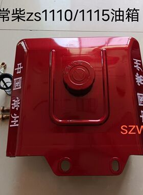 常柴zs1110/111520马力尼龙(塑料)油箱