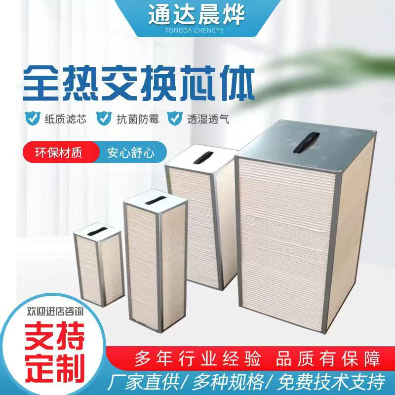 定制全热交换芯体新风系统纸质铝箔可水洗热交换芯新风热回收滤芯