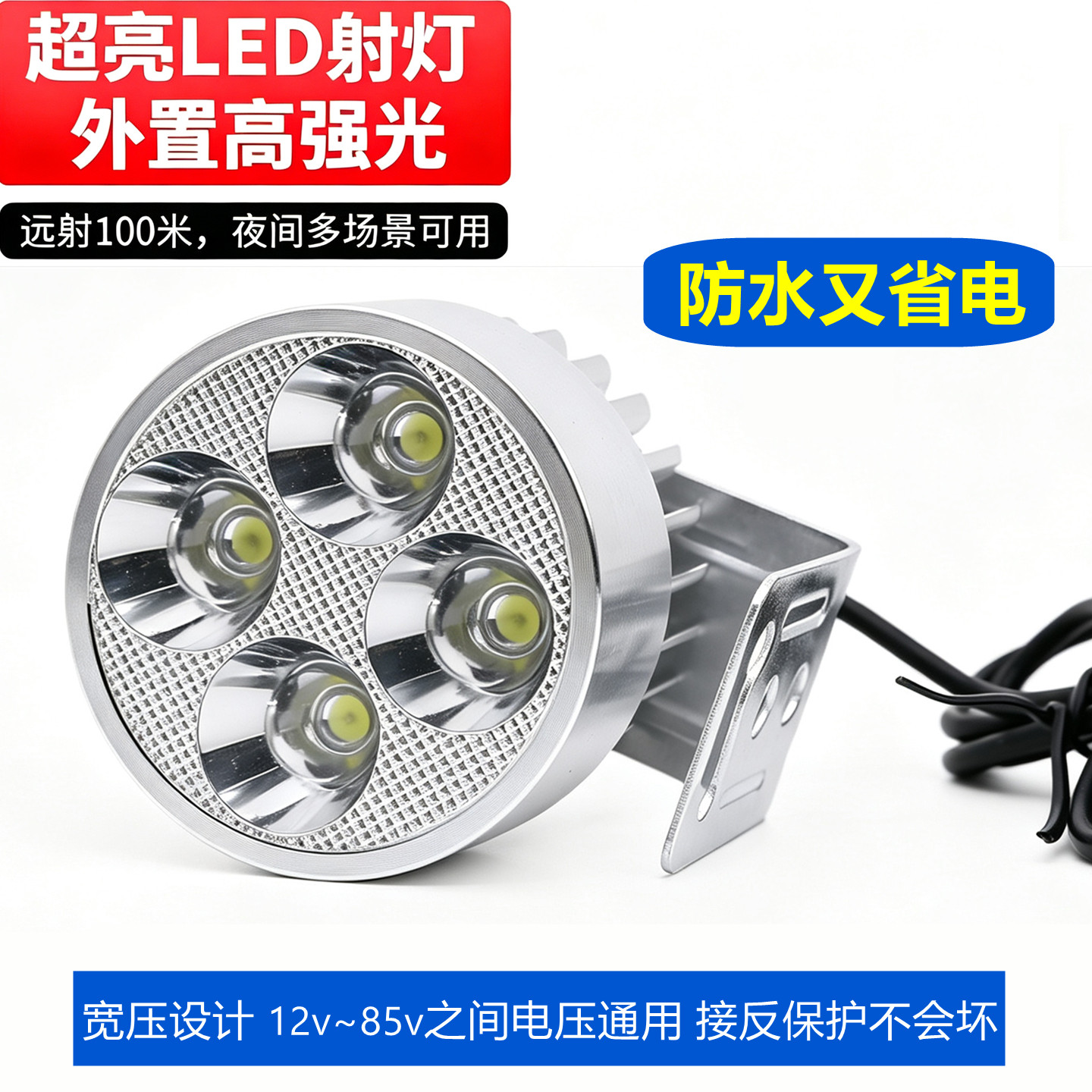 4珠聚光led大灯 电动摩托车灯外置12v60V电瓶车强光防水改装射灯