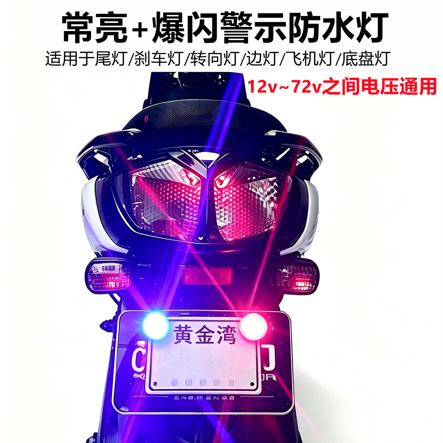 电动车尾灯电摩led刹车爆闪灯折叠车牌照灯踏板车超亮12V60V通用