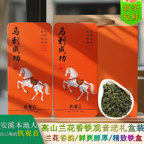 马到成功铁观音浓香型新秋茶安溪兰花香清香型茶叶500g小包装铁盒