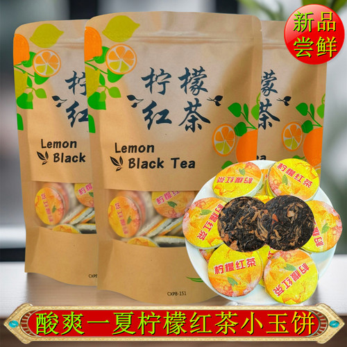 鲜爽一夏柠檬红茶小玉饼茶饼袋装