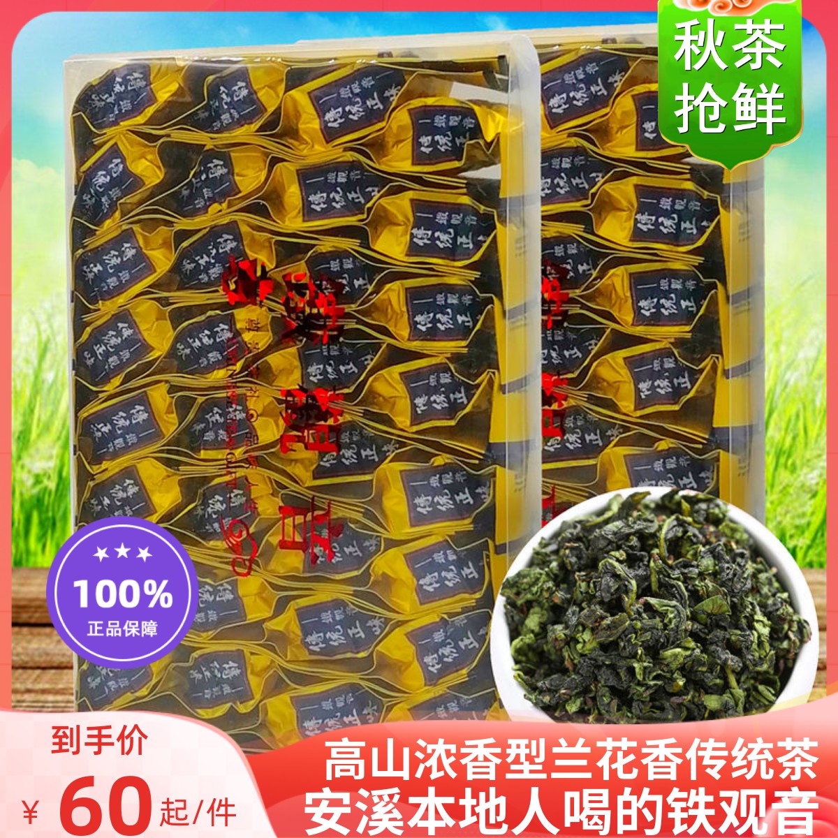 铁观音清香型2023新秋茶正味祥华茶兰花香安溪乌龙手工茶小包盒装