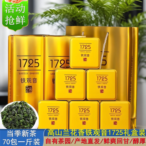 新茶上市铁观音兰花香1725礼盒装