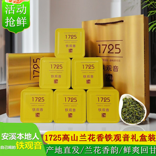 1725高山兰花香铁观音礼盒装