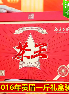 五星茶王2016贡眉白茶老白茶日晒正宗散茶叶送礼盒装500g一斤