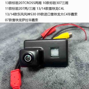 雪铁龙萨拉毕嘉 雪铁龙大C4毕嘉索 风神S30 倒车影像高清 14款