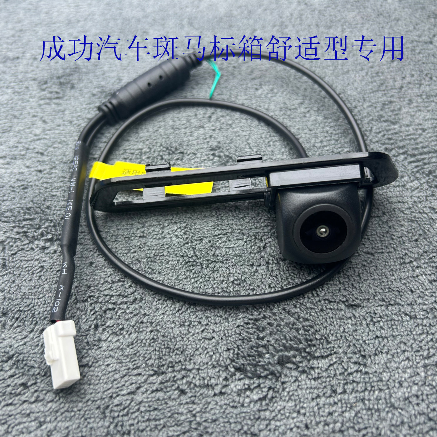 成功汽车斑马标箱舒适型专用倒车影像摄像头/4S店倒车影像摄像头