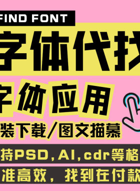 代找字体寻字体查找图片求字客网中英文识别代下载矢量图描摹