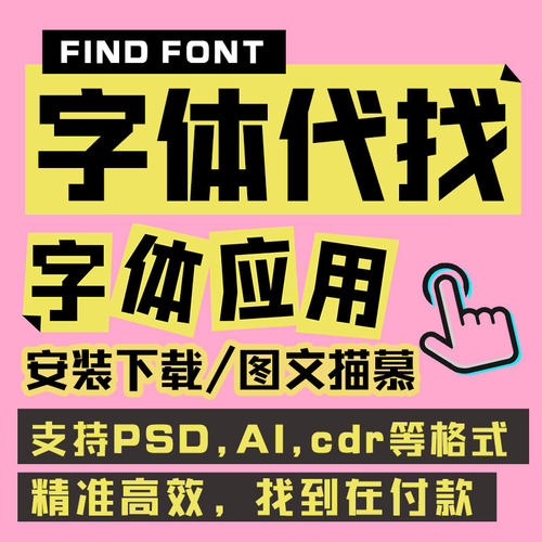 代找字体寻字体查找图片求字客网中英文识别代下载矢量图描摹