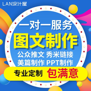 公众服务号排版推文制作设计运营撰写秀米代写排版美篇定制长图文