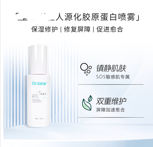 dr jane 三型人源化 胶原 蛋白 喷雾 舒缓镇静