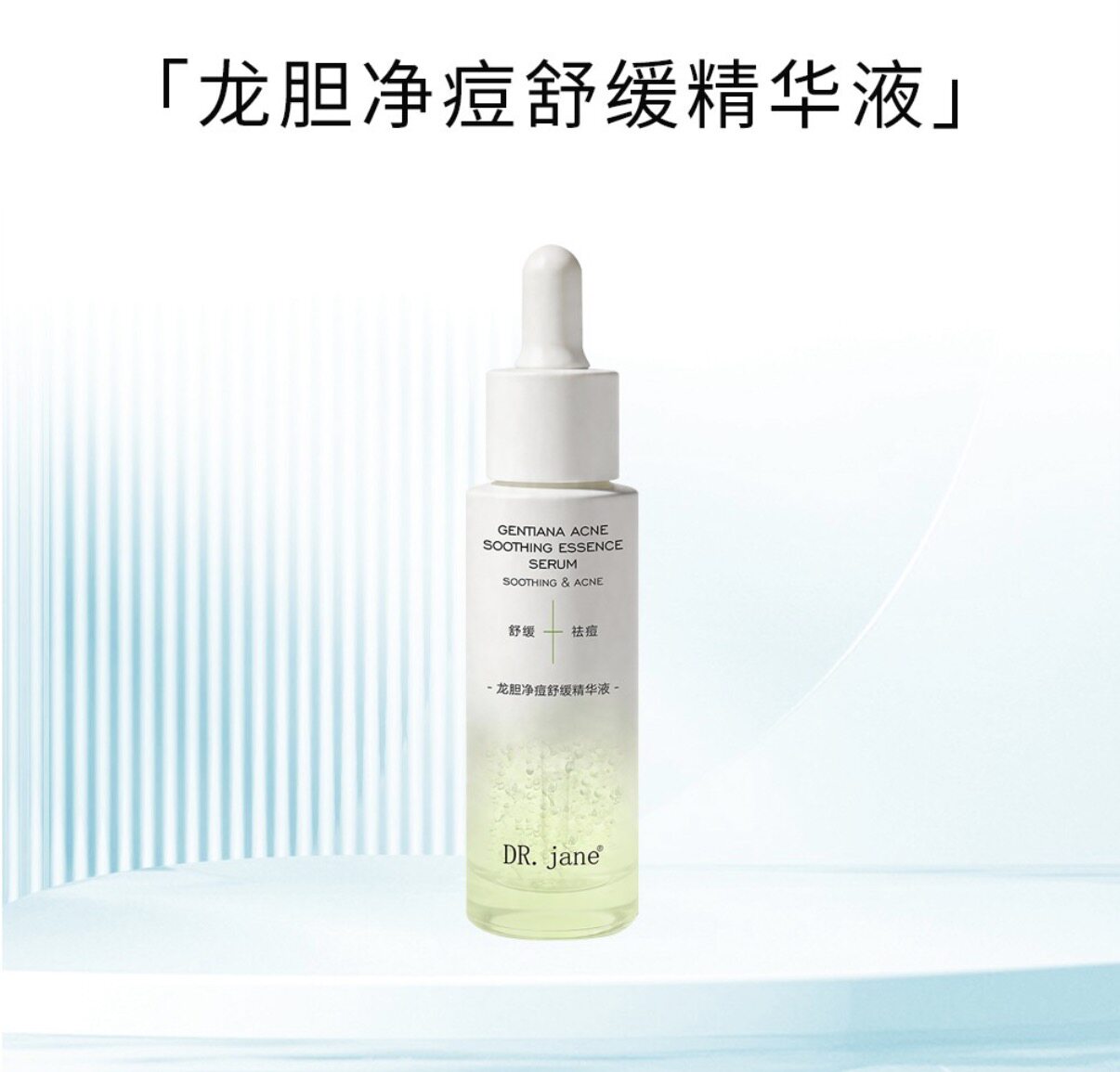 Dr.Jane 龙胆净痘舒缓精华液(新龙胆)