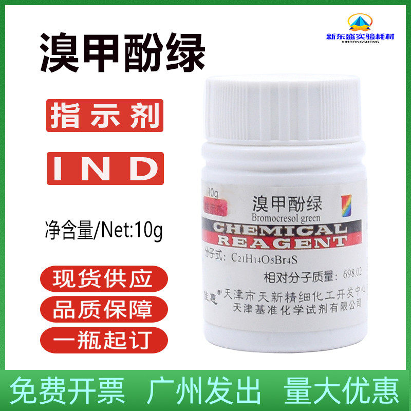 溴甲酚绿 IND10g 四溴间甲酚磺酰酞 酸碱指示剂 化学实验试剂