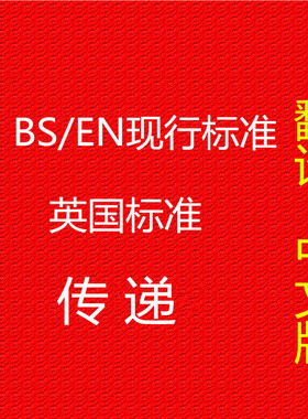 BS/EN英国标准中文版 EN标准中文版，EN标准翻译，欧盟标准翻译