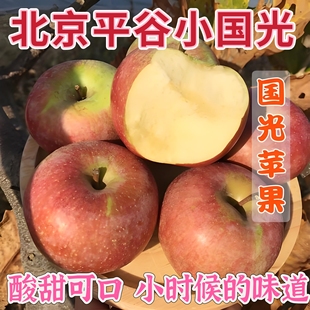 苹果北京平谷区正宗老树小国光苹果酸甜可口小时候的味道当季水果