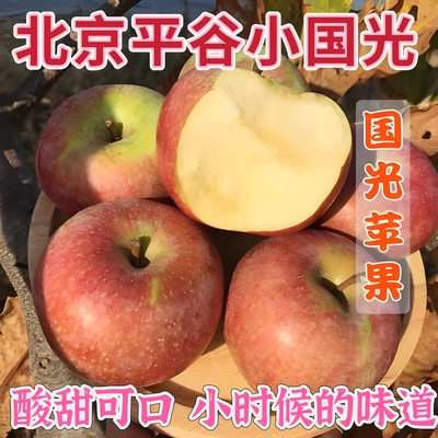 苹果北京平谷区正宗老树小国光苹果酸甜可口小时候的味道当季水果