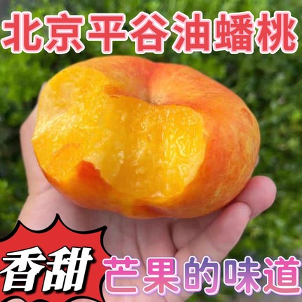 黄油蟠桃正宗北京平谷鲜桃黄肉无毛大蟠桃当季孕妇水果香甜礼盒装