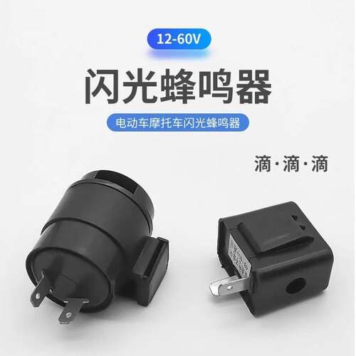 电动车闪光器 三轮车蜂鸣闪光器蜂鸣器铜芯48v12v60v转向灯转弯灯