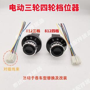 澳玛电动四轮车旋钮开关换挡器格宇篷车代步车前进停止后退档位