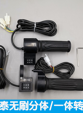 电动三轮车配件开关调速转把倒车前进空档大泰无刷电机一分体转把