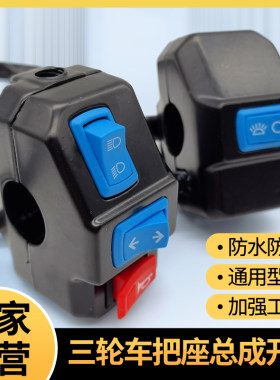电动三轮车把座把座开关总成