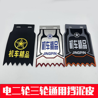 电动三轮车挡泥皮子三轮摩托车挡泥皮子两轮摩托车挡泥皮子