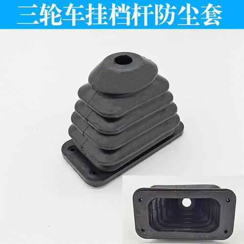 电动三轮车挂挡防尘套