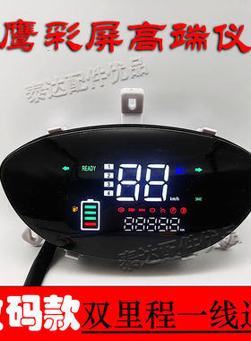 电动车仪表迅鹰液晶显示屏48V60V72V聚英LED总成尚领电压里程速度