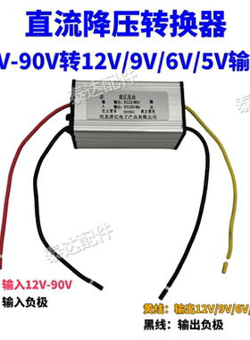 12V24V36V48V60V72V80V90V转5V6V9V12V降压模块DC-DC电源转换器
