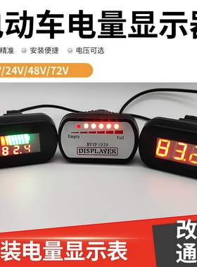 电瓶车24v36V/48V/60V72电动车电量显示器电动三轮车电量显示仪表