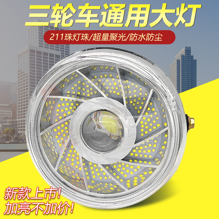 电动三轮车大灯通用超亮强光LED三轮摩托前照灯12V-80V改装圆大灯