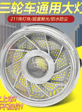 电动三轮车大灯超亮led大灯总成12v48v60v电动车通用大灯前大灯