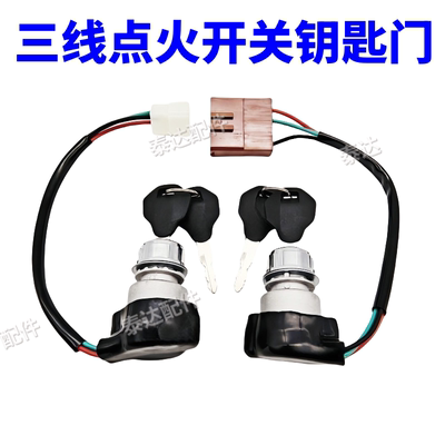 电动四轮车点火开关钥匙锁老年代步车三线开关启动锁蓬车电源锁