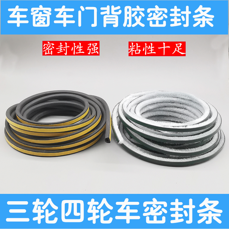 密封皮条隔音防水电动三轮车