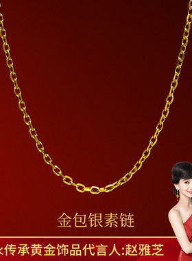 永传承金包银素链锁骨链送妈妈