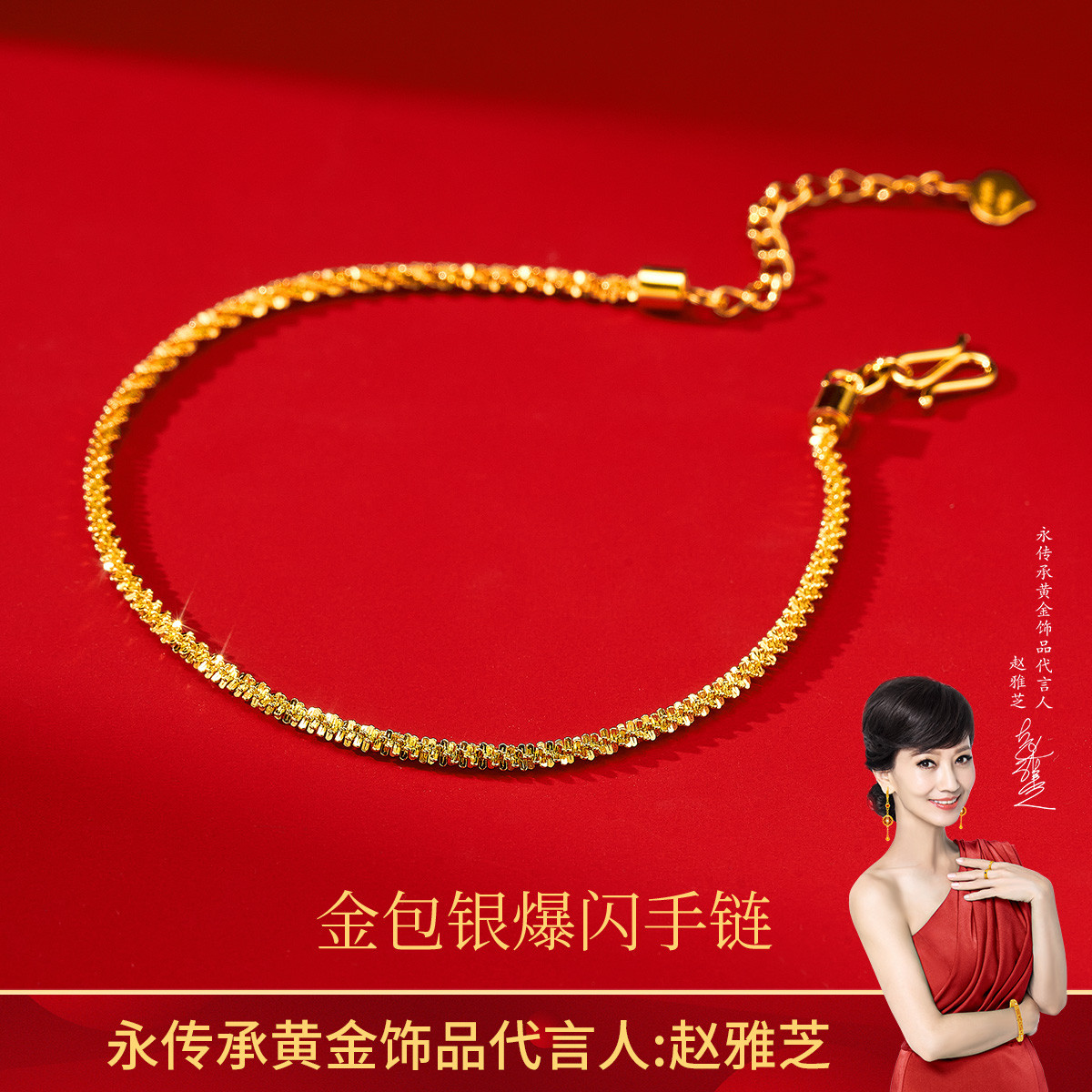 永传承「爆闪蝴蝶手链」厚镀足金手饰金包银手镯足金足银妈妈礼物