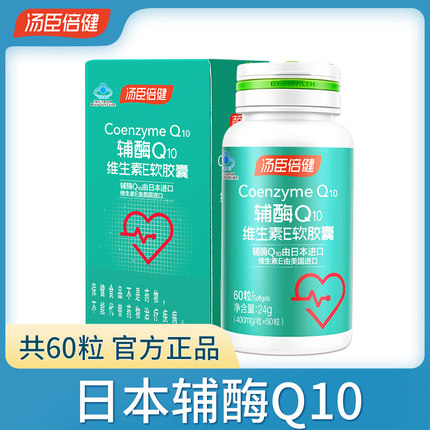 汤臣倍健辅酶 q10进口软胶囊保护中老年心脏保健品官方正品