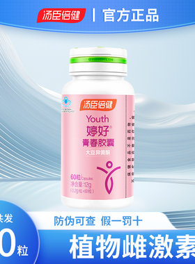 汤臣倍健婷好牌青春胶囊大豆异黄酮软胶囊雌性激素补充女性内分泌