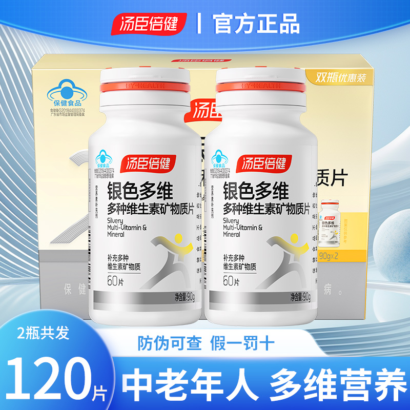 2瓶】汤臣倍健银色多维复合多种维生素矿物质片中老年人碳酸钙片