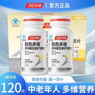 2瓶】汤臣倍健银色多维复合多种维生素矿物质片中老年人碳酸钙片